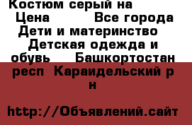 Костюм серый на 116-122 › Цена ­ 500 - Все города Дети и материнство » Детская одежда и обувь   . Башкортостан респ.,Караидельский р-н